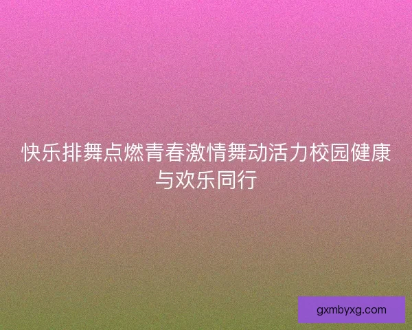 快乐排舞点燃青春激情舞动活力校园健康与欢乐同行
