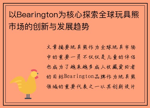以Bearington为核心探索全球玩具熊市场的创新与发展趋势