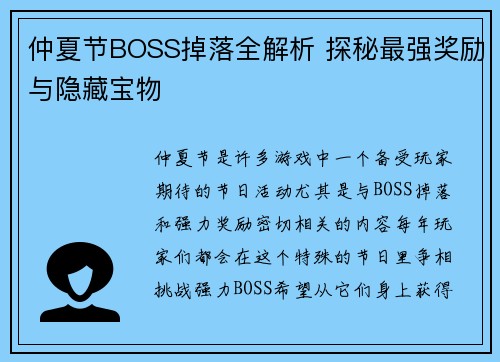 仲夏节BOSS掉落全解析 探秘最强奖励与隐藏宝物