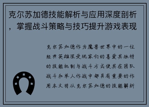 克尔苏加德技能解析与应用深度剖析，掌握战斗策略与技巧提升游戏表现