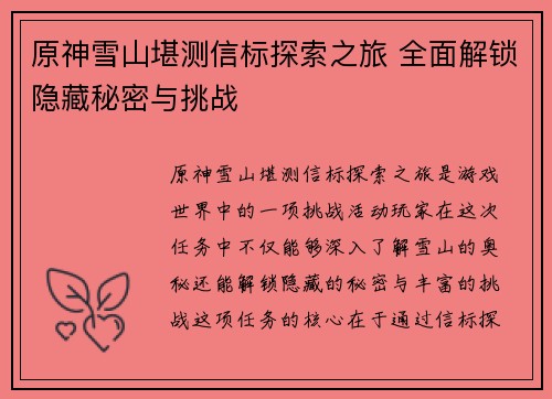 原神雪山堪测信标探索之旅 全面解锁隐藏秘密与挑战 原神雪山堪测信标探索之旅 全面解锁隐藏秘密与挑战