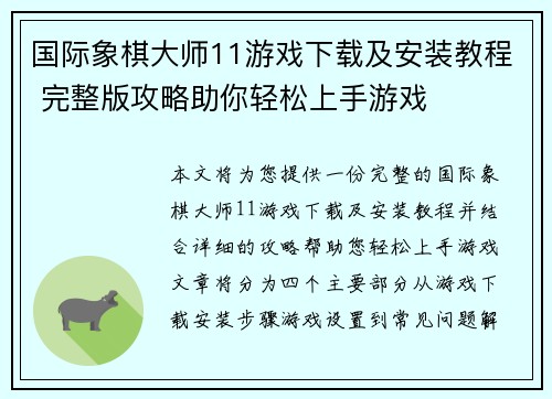国际象棋大师11游戏下载及安装教程 完整版攻略助你轻松上手游戏 国际象棋大师11游戏下载及安装教程 完整版攻略助你轻松上手游戏