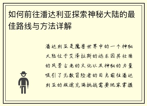 如何前往潘达利亚探索神秘大陆的最佳路线与方法详解