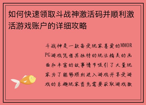 如何快速领取斗战神激活码并顺利激活游戏账户的详细攻略