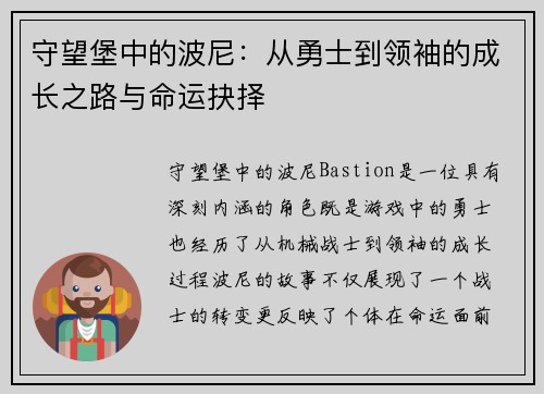 守望堡中的波尼：从勇士到领袖的成长之路与命运抉择