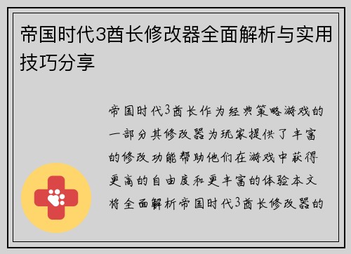 帝国时代3酋长修改器全面解析与实用技巧分享