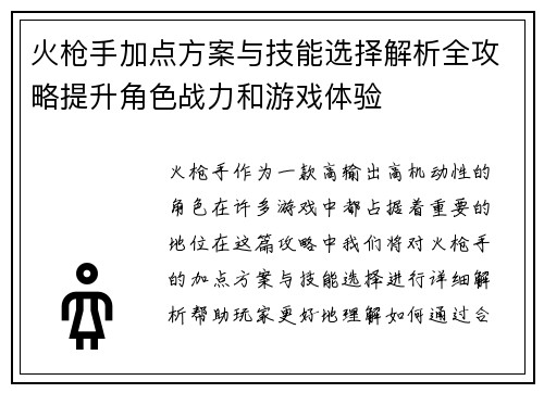 火枪手加点方案与技能选择解析全攻略提升角色战力和游戏体验