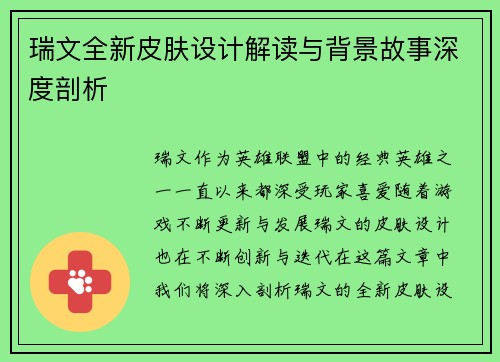 瑞文全新皮肤设计解读与背景故事深度剖析