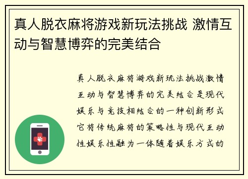 真人脱衣麻将游戏新玩法挑战 激情互动与智慧博弈的完美结合