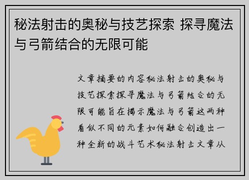 秘法射击的奥秘与技艺探索 探寻魔法与弓箭结合的无限可能