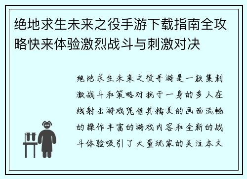 绝地求生未来之役手游下载指南全攻略快来体验激烈战斗与刺激对决
