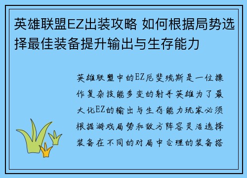 英雄联盟EZ出装攻略 如何根据局势选择最佳装备提升输出与生存能力