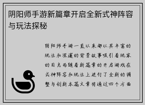 阴阳师手游新篇章开启全新式神阵容与玩法探秘