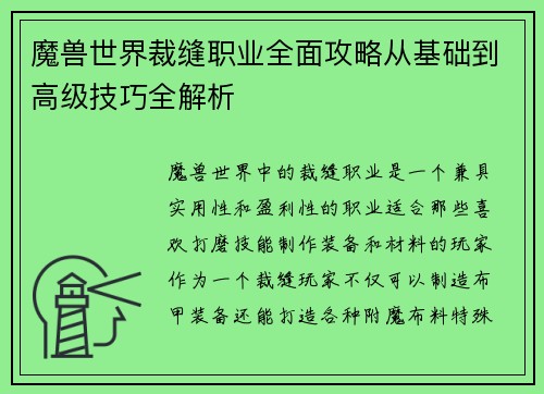 魔兽世界裁缝职业全面攻略从基础到高级技巧全解析
