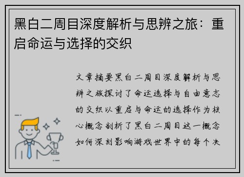 黑白二周目深度解析与思辨之旅：重启命运与选择的交织