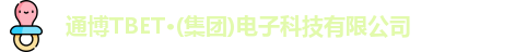 通博TBET·(集团)电子科技有限公司